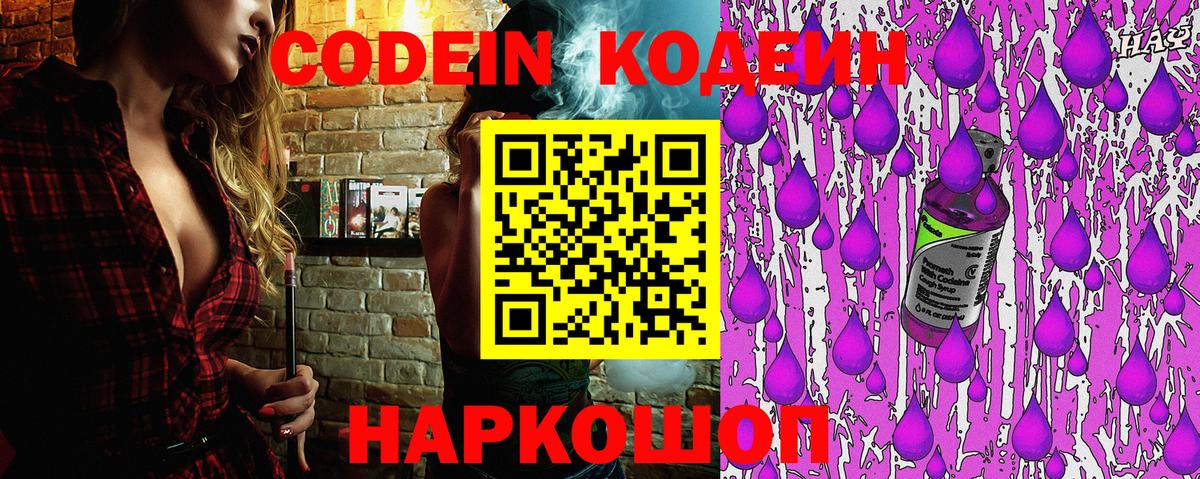 Кодеин Purple Drank  Вход с VPN  Кодеин Purple Drank  Новокуйбышевск 